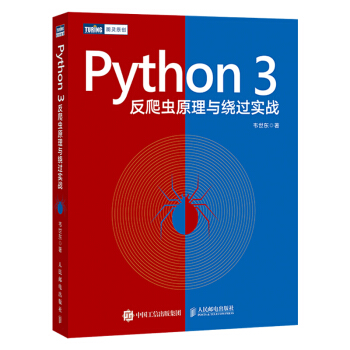 Python3反爬虫原理与绕过实战pdf下载pdf下载