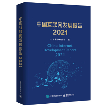 《中国互联网发展报告》[56M]百度网盘|亲测有效|pdf下载