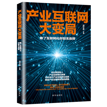 《产业互联网大变局：除了互联网化你别无选择》[54M]百度网盘|亲测有效|pdf下载