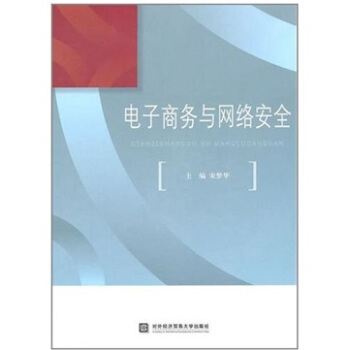 《电子商务与网络安全》[22M]百度网盘|亲测有效|pdf下载