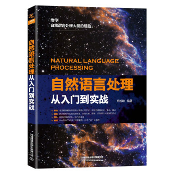 《自然语言处理从入门到实战》[58M]百度网盘|亲测有效|pdf下载