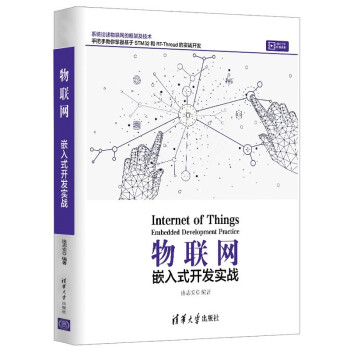 《物联网——嵌入式开发实战》[51M]百度网盘|亲测有效|pdf下载