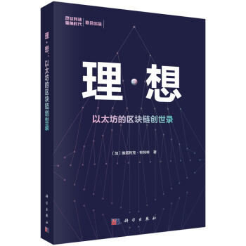 《理·想：以太坊的区块链创世录》[33M]百度网盘|亲测有效|pdf下载