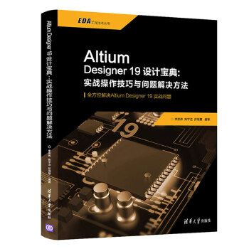 《AltiumDesigner设计宝典:实战操作技巧与问题解决方法》[57M]百度网盘|亲测有效|pdf下载