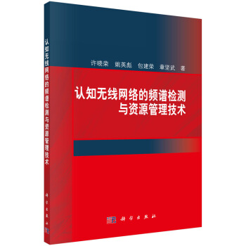 《认知无线网络的频谱检测与资源管理技术》[25M]百度网盘|亲测有效|pdf下载