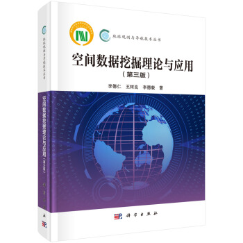 《空间数据挖掘理论与应用》[58M]百度网盘|亲测有效|pdf下载