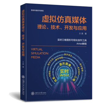 《虚拟仿真媒体理论、技术、开发与应用》[48M]百度网盘|亲测有效|pdf下载