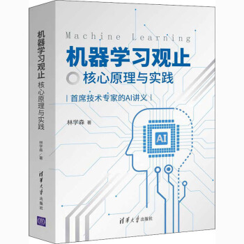 《机器学习观止核心原理与实践》[25M]百度网盘|亲测有效|pdf下载