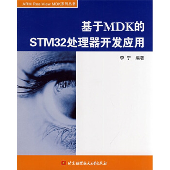 《基于MDK的STM处理器开发应用》[39M]百度网盘|亲测有效|pdf下载