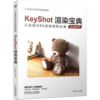 《KeyShot渲染宝典》[38M]百度网盘|亲测有效|pdf下载