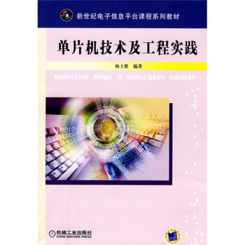 《单片机技术及工程实践》[33M]百度网盘|亲测有效|pdf下载