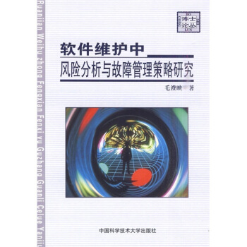 《软件维护中风险分析与故障管理策略研究》[28M]百度网盘|亲测有效|pdf下载