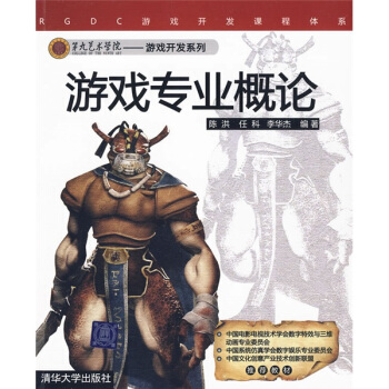 《第九艺术学院·游戏开发系列：游戏专业概论》[28M]百度网盘|亲测有效|pdf下载