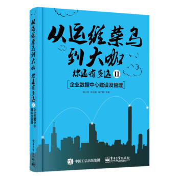 《从运维菜鸟到大咖，你还有多远II：企业数据中心建设及管理》[45M]百度网盘|亲测有效|pdf下载