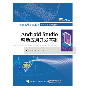 《AndroidStudio移动应用开发基础》[50M]百度网盘|亲测有效|pdf下载