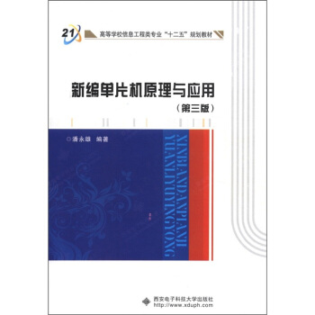 《高等学校信息工程类专业“十二五”规划教材：新编单片机原理与应用》[27M]百度网盘|亲测有效|pdf下载