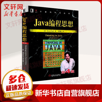 Java编程思想第4版thinkinginjava中文版第四版Java程序设计书籍javapdf下载pdf下载