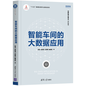 《智能车间的大数据应用》[52M]百度网盘|亲测有效|pdf下载