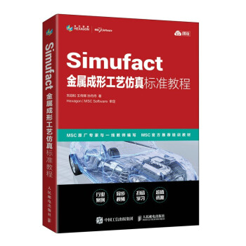 《Simufact金属成形工艺仿真标准教程》[41M]百度网盘|亲测有效|pdf下载