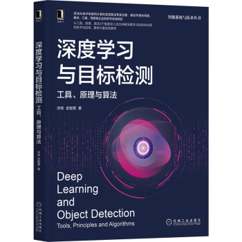 《深度学习与目标检测：工具、原理与算法》[39M]百度网盘|亲测有效|pdf下载