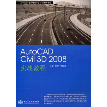 《AutoCADCivil3D实战教程任耀，秦军　等编著人民交通》[32M]百度网盘|亲测有效|pdf下载
