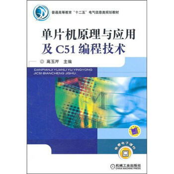 《单片机原理与应用及C编程技术》[20M]百度网盘|亲测有效|pdf下载