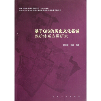 基于GIS的历史文化名城保护体系应用研究pdf下载pdf下载