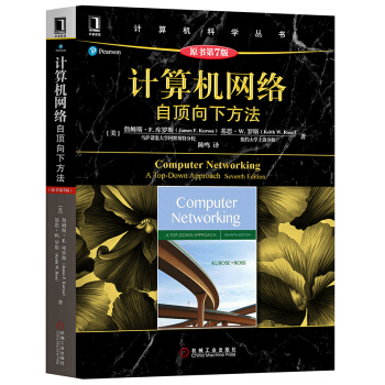 《计算机网络自顶向下第七版第7版库罗斯著计算机网络技术原理和协议经典教程书》[40M]百度网盘|亲测有效|pdf下载