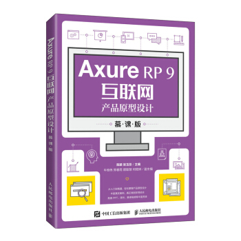《AxureRP9互联网产品原型设计》[34M]百度网盘|亲测有效|pdf下载