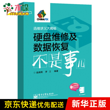 《硬盘维修及数据恢复不是事儿》[33M]百度网盘|亲测有效|pdf下载