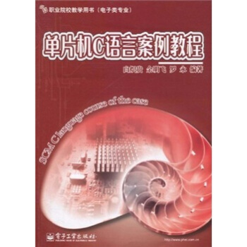 《职业院校教学用书：单片机C语言案例教程》[42M]百度网盘|亲测有效|pdf下载