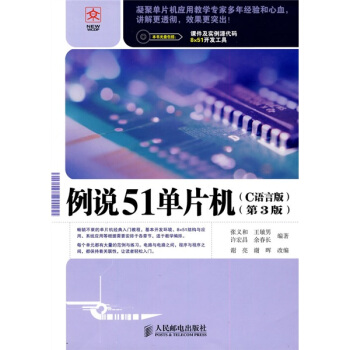 《例说单片机》[31M]百度网盘|亲测有效|pdf下载