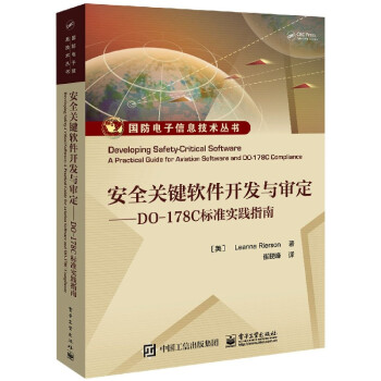 《安全关键软件开发与审定--DO-C标准实践指南》[30M]百度网盘|亲测有效|pdf下载