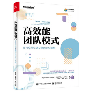 《高效能团队模式：支持软件快速交付的组织架构》[35M]百度网盘|亲测有效|pdf下载