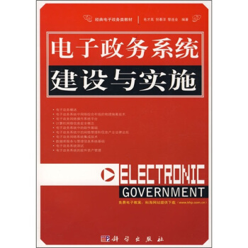 《电子政务系统建设与实施》[53M]百度网盘|亲测有效|pdf下载