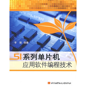 《系列单片机应用软件编程技术》[55M]百度网盘|亲测有效|pdf下载