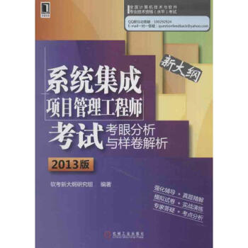 《系统集成项目管理工程师考试考眼分析与样卷解析》[23M]百度网盘|亲测有效|pdf下载