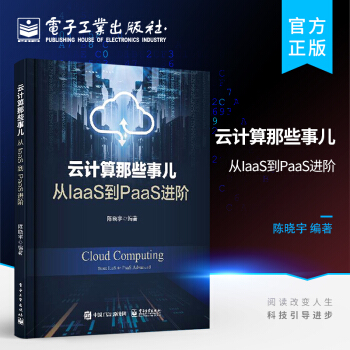 《云计算那些事儿从IaaS到PaaS进阶devops技术计算虚拟化存储虚拟化网络》[28M]百度网盘|亲测有效|pdf下载