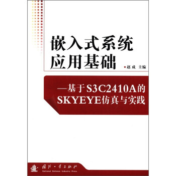 《嵌入式系统应用基础：基于S3CA的SKYEYE仿真与实践》[44M]百度网盘|亲测有效|pdf下载
