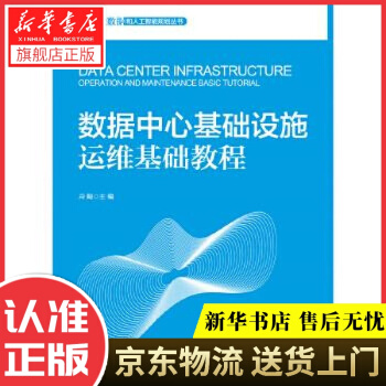 数据中心基础设施运维基础教程冷飚有限公司pdf下载pdf下载