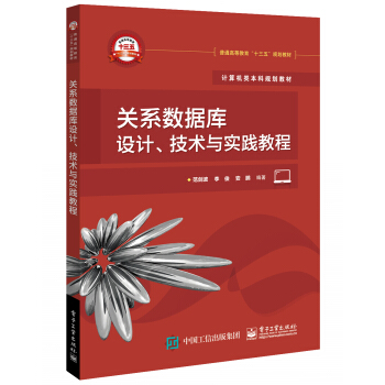 关系数据库设计、技术与实践教程pdf下载pdf下载