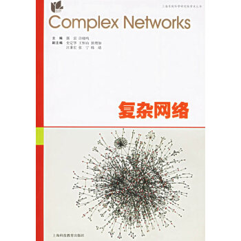 《复杂网络》[36M]百度网盘|亲测有效|pdf下载