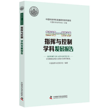 《-指挥与控制学科发展报告》[25M]百度网盘|亲测有效|pdf下载