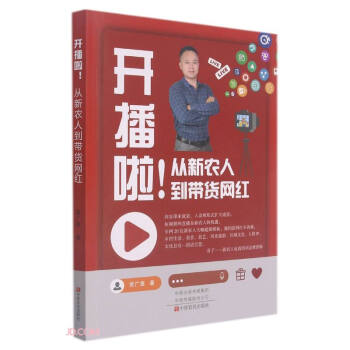 《开播啦！从新农人到带货网红》[39M]百度网盘|亲测有效|pdf下载