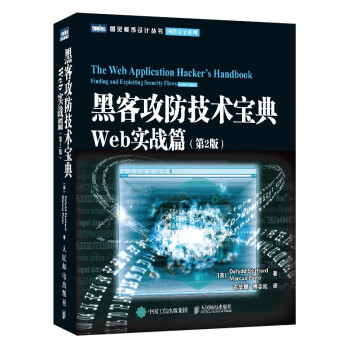 《黑客攻防技术宝典：Web实战篇》[34M]百度网盘|亲测有效|pdf下载