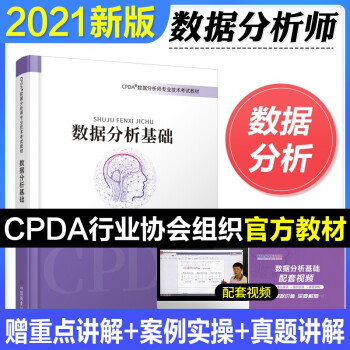 CPDA数据分析师考试用书数据分析师专业技术考试教材cpda数据分析师考试教材默认pdf下载pdf下载