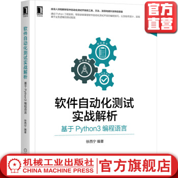 《软件自动化测试实战解析基于Python3编程语言徐西宁敏捷开发模式解释器驱动网页》[48M]百度网盘|亲测有效|pdf下载