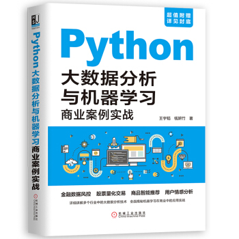 《Python大数据分析与机器学习商业案例实战》[50M]百度网盘|亲测有效|pdf下载