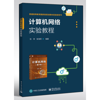 《计算机网络实验教程》[56M]百度网盘|亲测有效|pdf下载