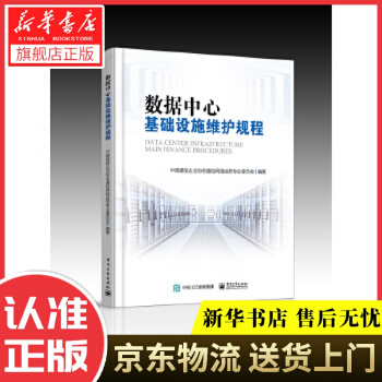 数据中心基础设施维护规程中国通信企业协会通信网络运营专业委员会　编著pdf下载pdf下载